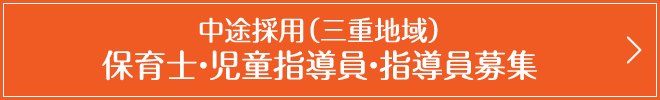 中途採用(三重地域) 保育士・児童指導員・指導員募集