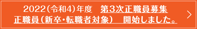 2022(令和4)年度 第3次正職員募集(転職・新卒者対象)開始しました。